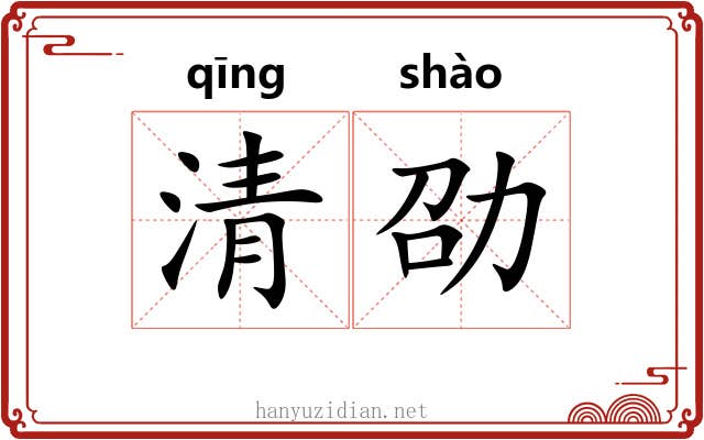 清劭 清劭