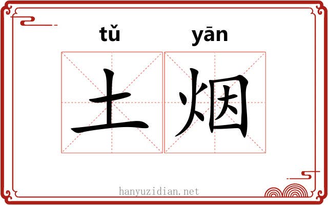 土烟 土烟