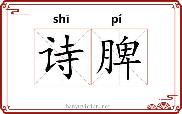 诗脾