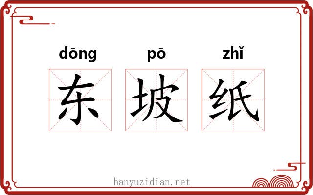 东坡纸