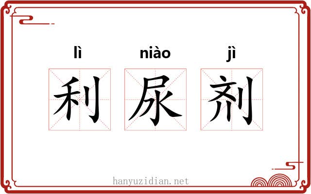 利尿剂