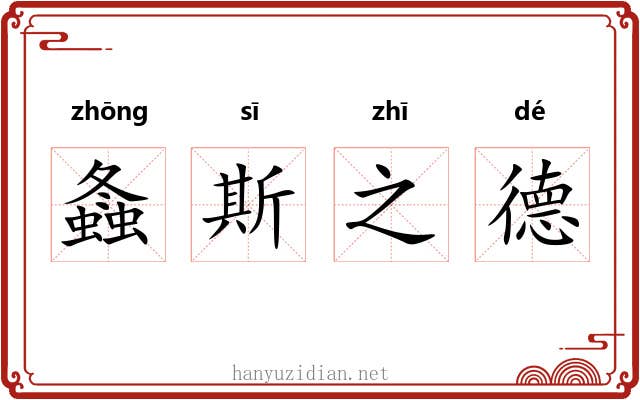 螽斯之德