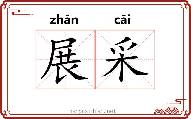 展采