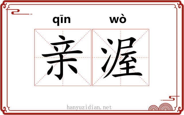 亲渥