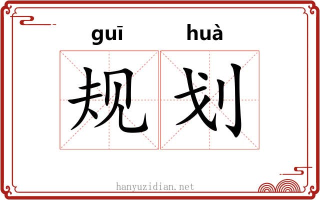 规划