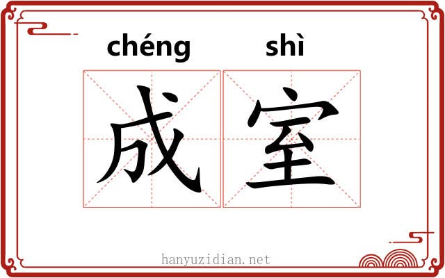 成室 成室