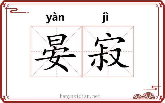 晏寂