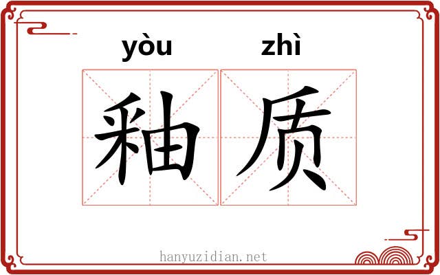 釉质