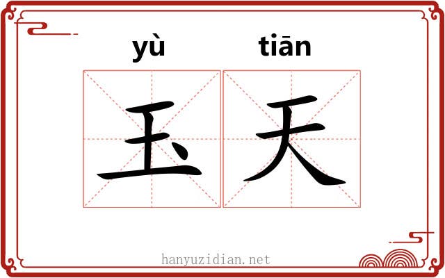 玉天