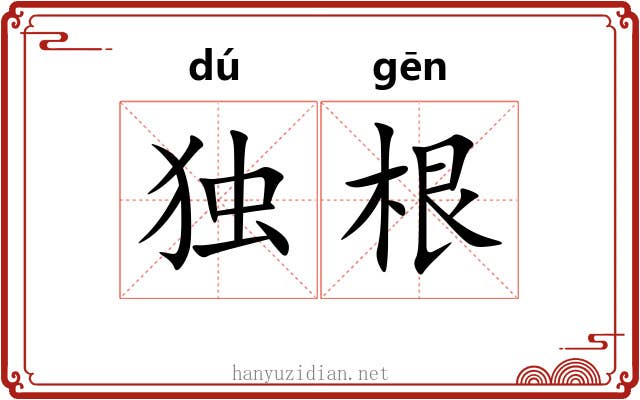 独根