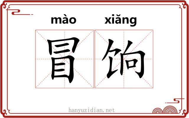 冒饷 冒饷