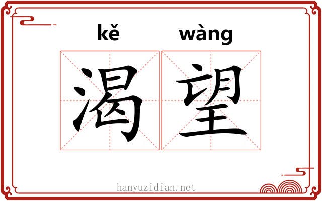 渴望