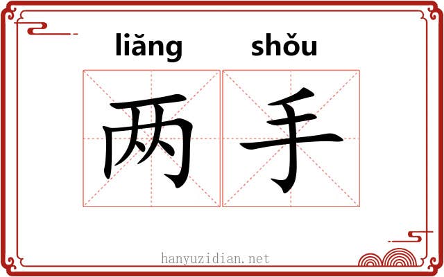 两手