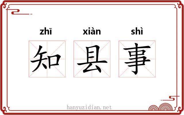 知县事 知县事