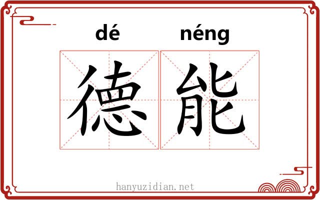 德能