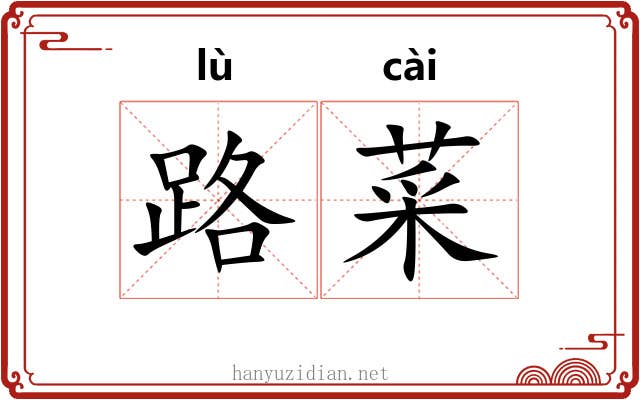 路菜