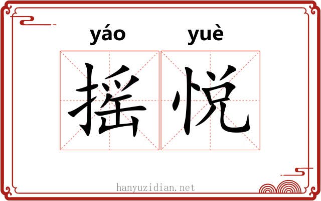 摇悦