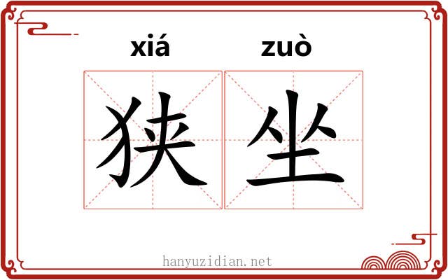 狭坐 狭坐