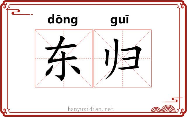 东归 东归