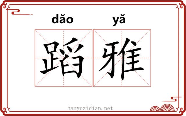蹈雅