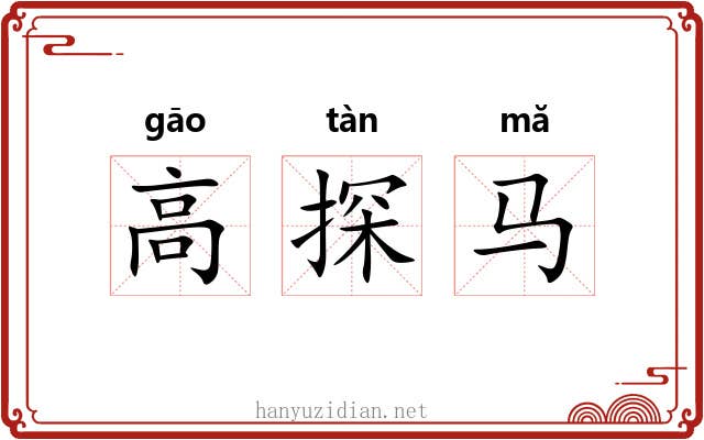 高探马
