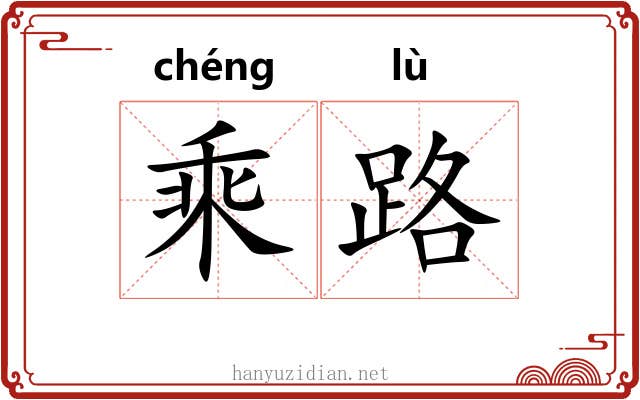 乘路