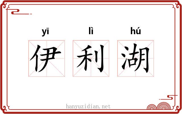 伊利湖 伊利湖