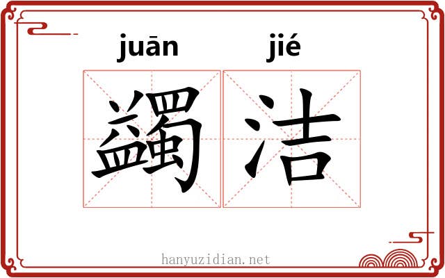 蠲洁