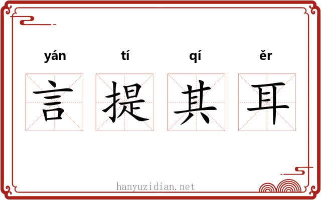言提其耳 言提其耳
