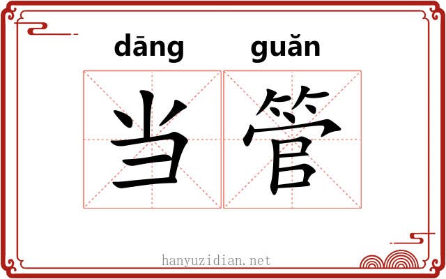 当管