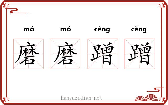 磨磨蹭蹭 磨磨蹭蹭