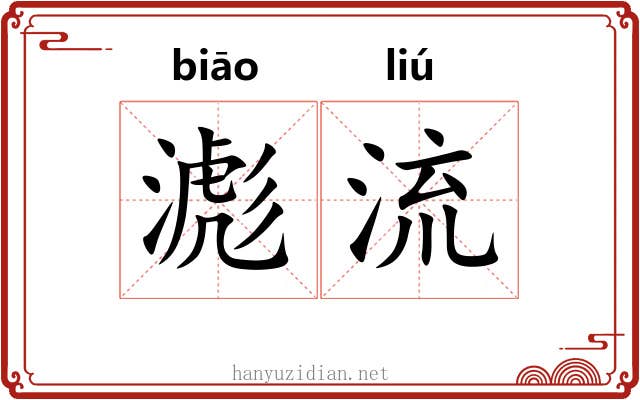 滮流 滮流
