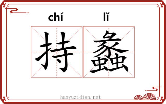 持蠡