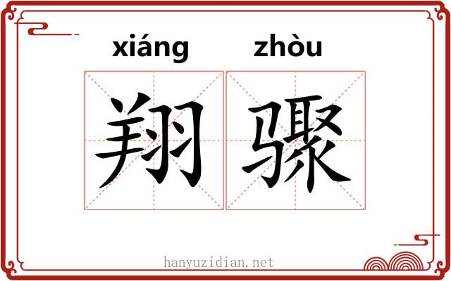 翔骤