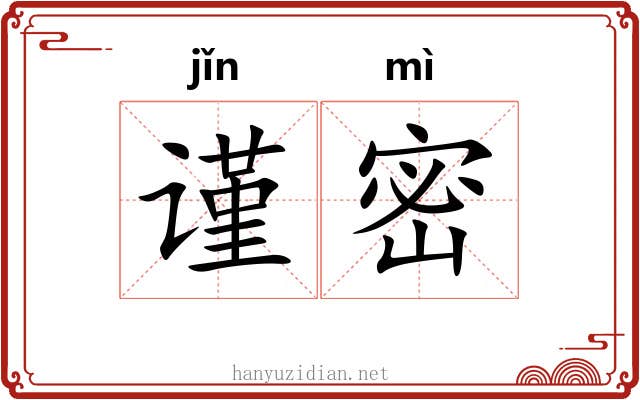 谨密