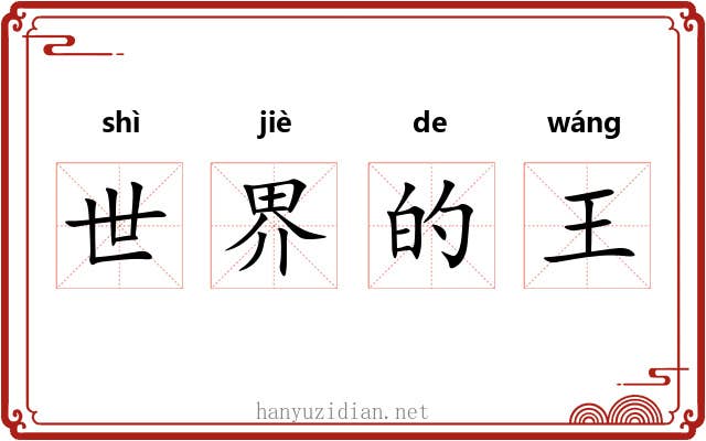 世界的王 世界的王
