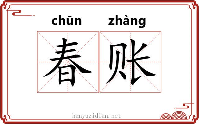 春账