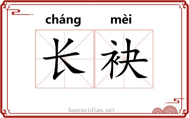 长袂 长袂