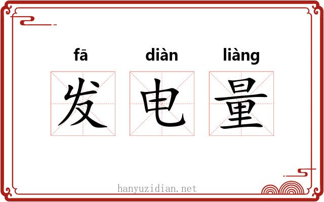 发电量