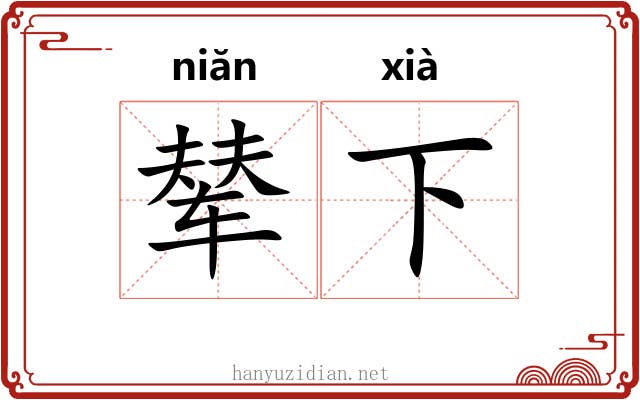 辇下 辇下