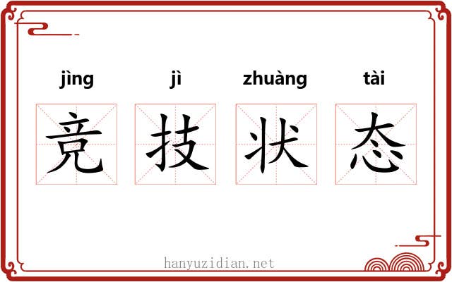 竞技状态
