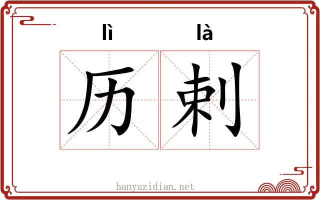 历剌