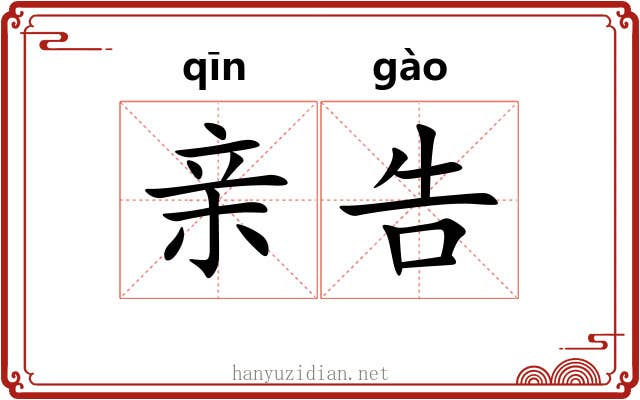 亲告