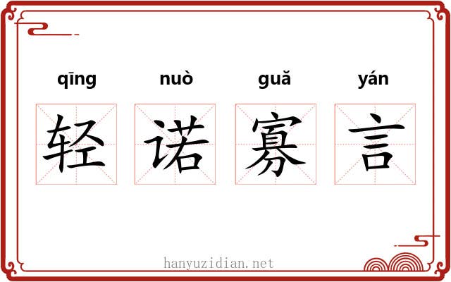 轻诺寡言