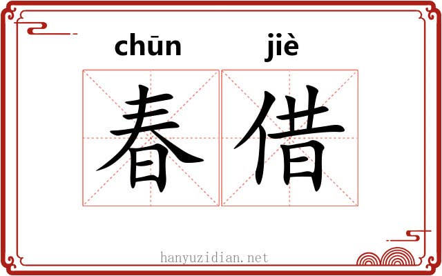 春借 春借