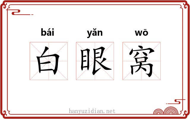 白眼窝