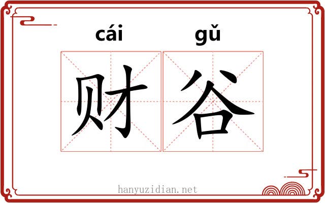 财谷