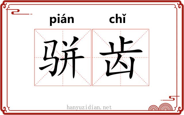 骈齿