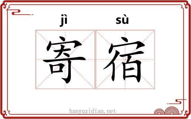 寄宿