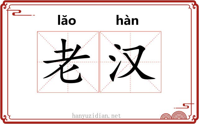 老汉 老汉